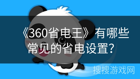 《360省电王》有哪些常见的省电设置? 《360省电王》有哪些常见的省电设置?