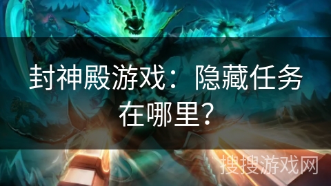 封神殿游戏：隐藏任务在哪里？