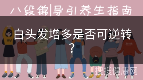 白头发增多是否可逆转？