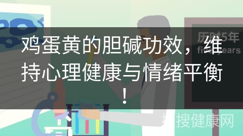 鸡蛋黄的胆碱功效，维持心理健康与情绪平衡！