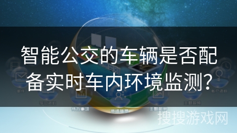 智能公交的车辆是否配备实时车内环境监测？