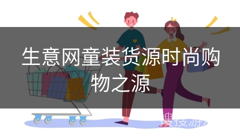 生意网童装货源时尚购物之源