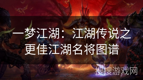 一梦江湖:江湖传说之更佳江湖名将图谱 一梦江湖:江湖传说之更佳江湖名将图谱