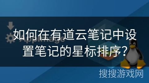 如何在有道云笔记中设置笔记的星标排序？