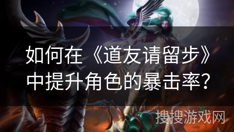 如何在《道友请留步》中提升角色的暴击率？