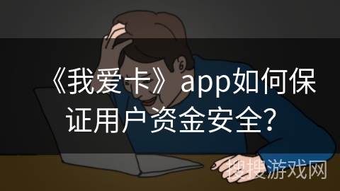 《我爱卡》app如何保证用户资金安全？