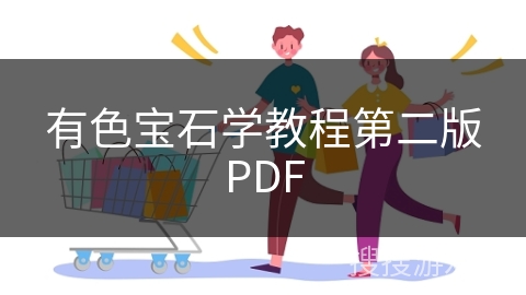 有色宝石学教程第二版PDF