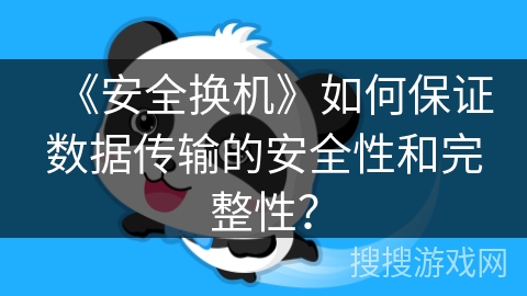 《安全换机》如何保证数据传输的安全性和完整性？