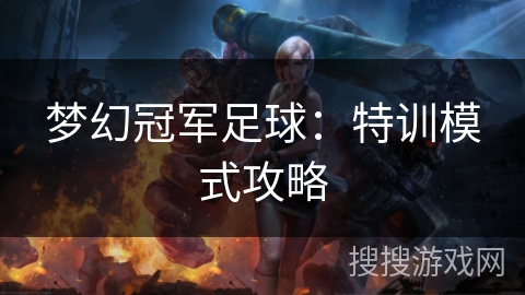 梦幻冠军足球：特训模式攻略