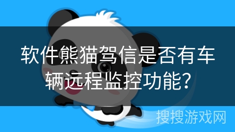 软件熊猫驾信是否有车辆远程监控功能？