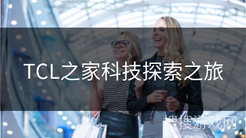 TCL之家科技探索之旅