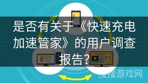 是否有关于《快速充电加速管家》的用户调查报告？
