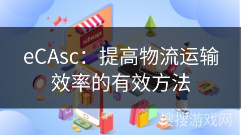 eCAsc：提高物流运输效率的有效方法