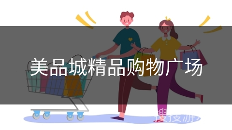 美品城精品购物广场 美品城精品购物广场