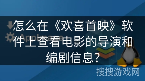 怎么在《欢喜首映》软件上查看电影的导演和编剧信息？