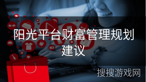 阳光平台财富管理规划建议