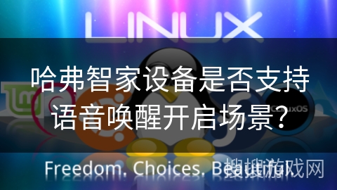 哈弗智家设备是否支持语音唤醒开启场景? 哈弗智家设备是否支持语音唤醒开启场景?