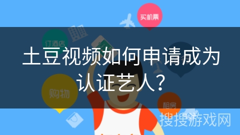 土豆视频如何申请成为认证艺人？