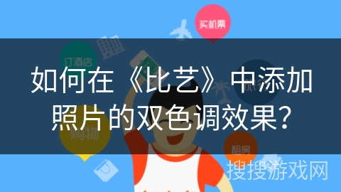 如何在《比艺》中添加照片的双色调效果？