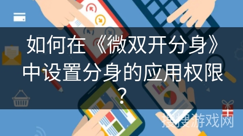 如何在《微双开分身》中设置分身的应用权限？
