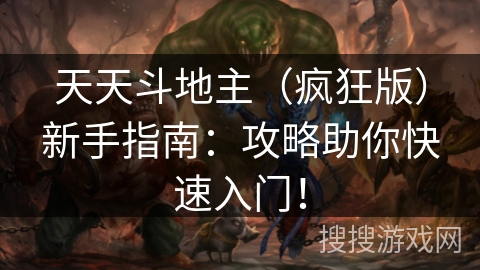 天天斗地主（疯狂版）新手指南：攻略助你快速入门！
