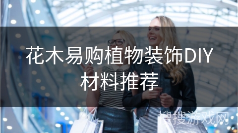 花木易购植物装饰DIY材料推荐 花木易购植物装饰DIY材料推荐