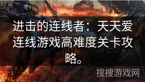 进击的连线者：天天爱连线游戏高难度关卡攻略。