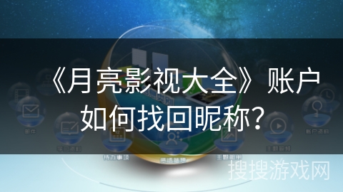 《月亮影视大全》账户如何找回昵称？