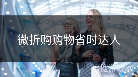 微折购购物省时达人 微折购购物省时达人