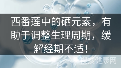 西番莲中的硒元素，有助于调整生理周期，缓解经期不适！