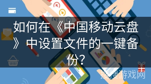 如何在《中国移动云盘》中设置文件的一键备份？