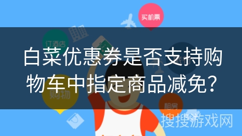 白菜优惠券是否支持购物车中指定商品减免？