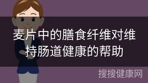 麦片中的膳食纤维对维持肠道健康的帮助