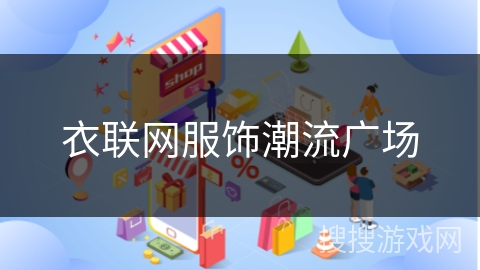 衣联网服饰潮流广场