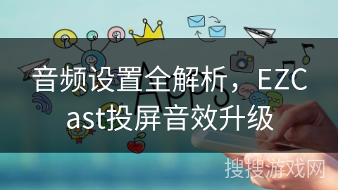 音频设置全解析，EZCast投屏音效升级