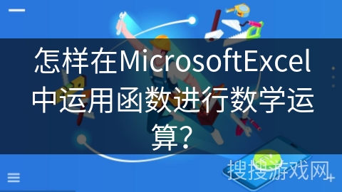 怎样在MicrosoftExcel中运用函数进行数学运算？