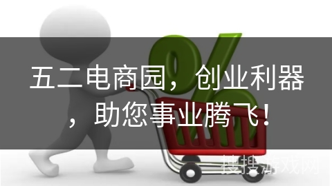 五二电商园，创业利器，助您事业腾飞！