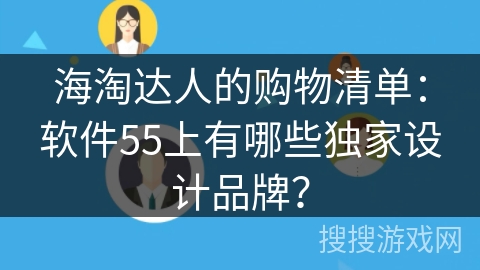 海淘达人的购物清单：软件55上有哪些独家设计品牌？