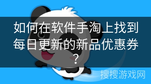 如何在软件手淘上找到每日更新的新品优惠券？