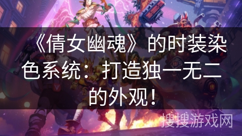 《倩女幽魂》的时装染色系统：打造独一无二的外观！