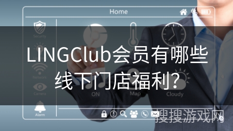 LINGClub会员有哪些线下门店福利？