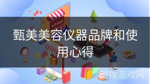 甄美美容仪器品牌和使用心得