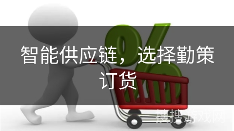 智能供应链，选择勤策订货