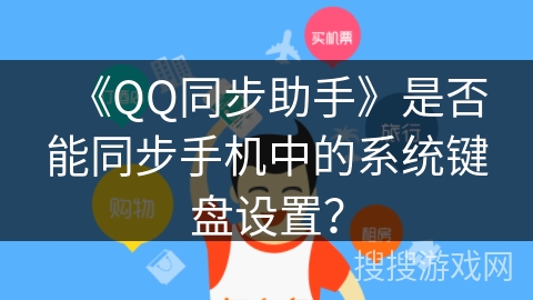《QQ同步助手》是否能同步手机中的系统键盘设置？