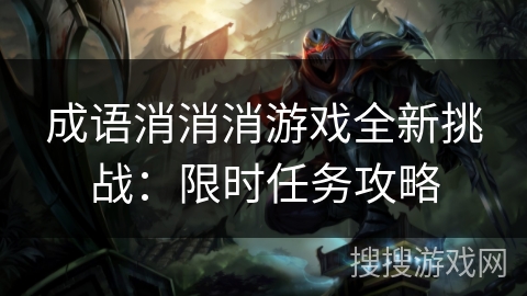 成语消消消游戏全新挑战：限时任务攻略
