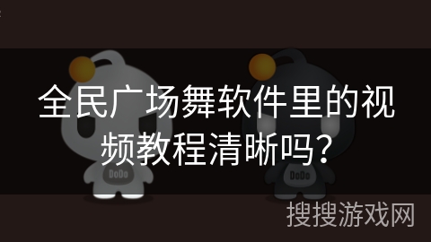 全民广场舞软件里的视频教程清晰吗？