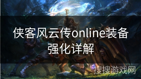 侠客风云传online装备强化详解