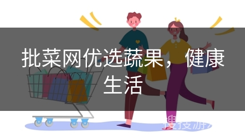 批菜网优选蔬果，健康生活