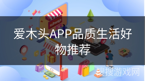 爱木头APP品质生活好物推荐
