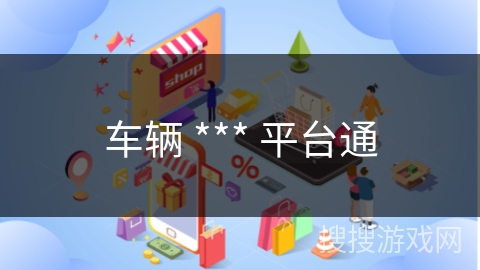 车辆 *** 平台通